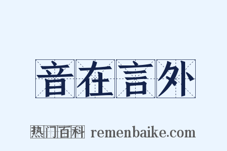 音在言外是什么意思的图片